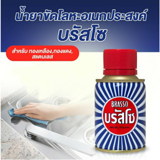 Brasso บรัสโซ่ ขัดทองเหลือง ขัดโลหะให้เงางาม ขนาด 100/400 ml.