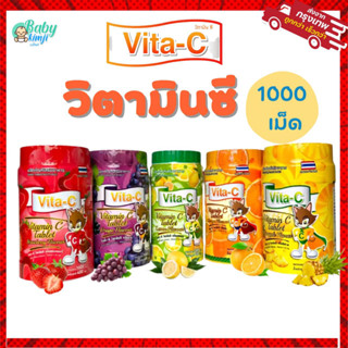 วิตามินซีเด็ก Vita-C (ไวต้า-ซี) แบบเม็ด บรรจุ 1000 เม็ด/กระปุก วิตามินซีเม็ด วิตามินซีเด็ก เลือกรสได้มี 5 รสชาติ มี อย.