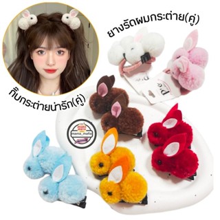 🇹🇭ได้เป็นคู่จ้า🐰กิ๊บหนีบผมและยางรัดผมน้อนกระต่ายน่ารัก ติดได้ทั้งเด็กและผู้ใหญ่💞พร้อมส่งจากกทม.ค่ะ💕