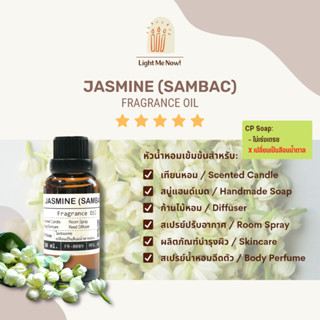 Light Me Now! หัวน้ำหอมกลิ่นดอกมะลิลา (Jasmine Sambac Fragrance Oil) สำหรับทำเทียนหอม, สบู่ และเครื่องหอม