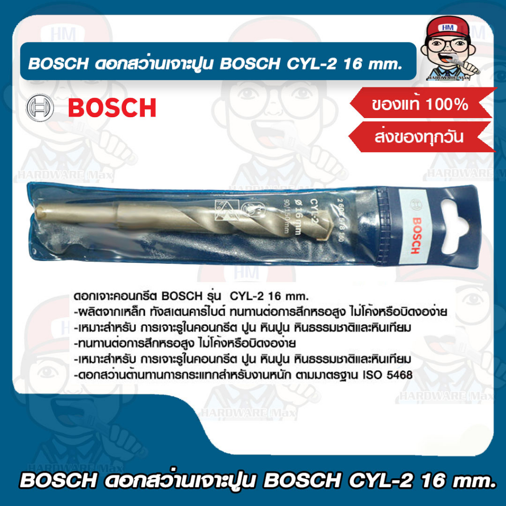 BOSCH ดอกสว่านเจาะปูน BOSCH CYL-2 16 mm. บอช ของแท้ 100%