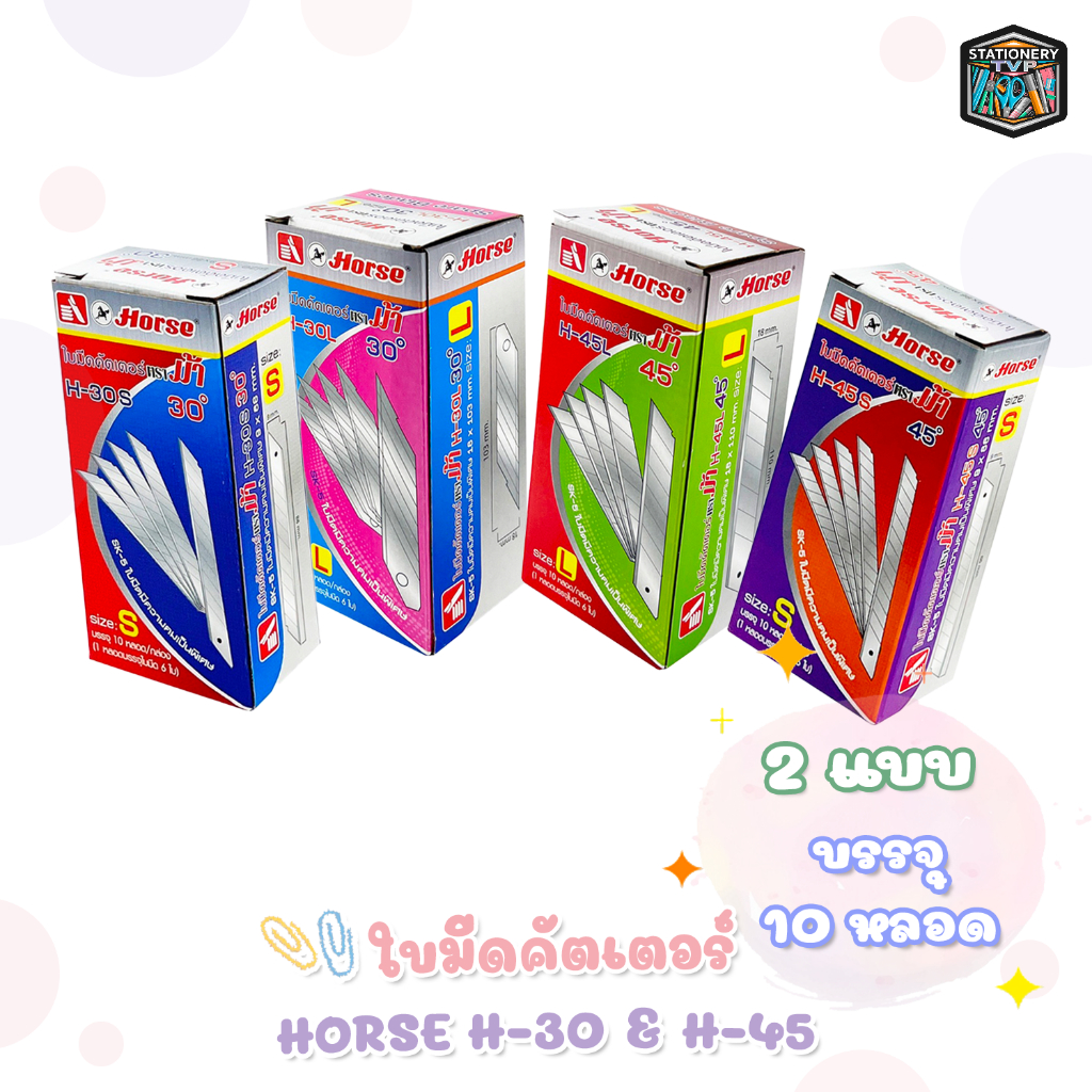 Horse (ตราม้า) ใบมีด ใบคัตเตอร์ 30องศา และ 45องศา [ จำนวน 10หลอด / กล่อง ]