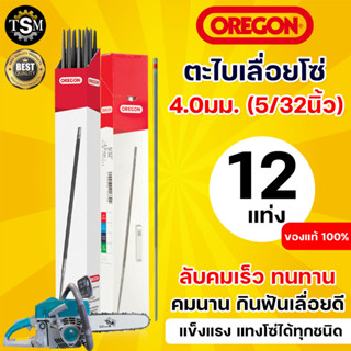 ตะไบกลม ตะไบเลื่อยโซ่ OREGON ขนาด 4.0 mm. 4.8 mm. 5.5 mm. (1 แพ็ค 12ชิ่น) แข็งแรง ใช้แทงโซ่ ลับคมโซ่ เลื่อยยนต์