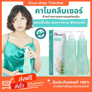 [ส่งฟรี] น้ำยาล้างจุดซ่อนเร้น คาโม คลีนเซอร์ล้างทำความสะอาดจุดซ่อนเร้น 300 มล น้ำยาล้างจุดซ่อนเล้น ล้างหอย ล้างน้องสาว