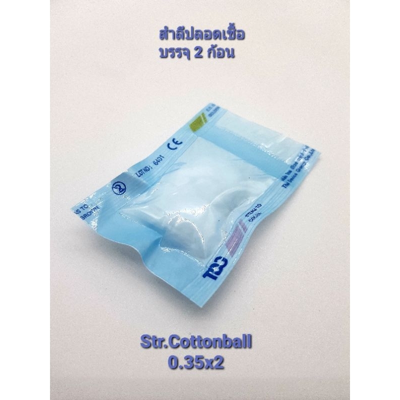 สำลี 2 ก้อน ปลอดเชื้อ Str.Cotton ball 0.35x2