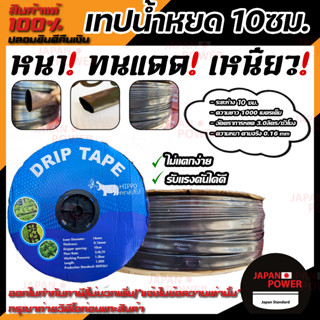 เทปน้ำหยด ฮิปโป  10 ซม ยาว 1000 เมตร หนา 0.16 มิล สายส่งน้ำ มีกิ๊ป เทปน้ำ สายหยดน้ำ ท่อน้ำหยด