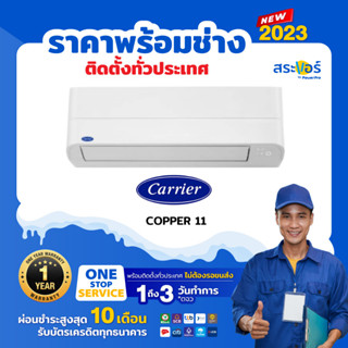 ❄️🔥 แอร์ใหม่ ปี 2023 🔥แอร์Carrier ติดผนัง ระบบInverter รุ่น Copper 11 Inverter (สินค้าส่งฟรีพร้อมช่างติดตั้ง) ❄️