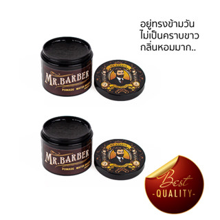 Pomade เซ็ตผม MR.BARBER แพคคู่สุดคุ้ม!!  กลิ่นน้ำหอมคลาสสิค อยู่ทรงข้ามวัน เซ็ตง่าย ทรงผมชาย