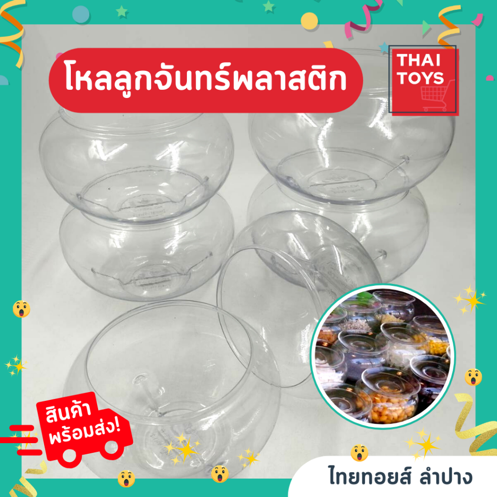 โหลพลาสติก จานพลาสติก 5,6,7 นิ้ว โหล ขนมหวาน จานขนมหวาน โหลใส่ขนม โหลลูกจันทร์ จาน ปิดโหล
