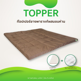 ท็อปเปอร์ Topper  ยางพาราแท้ผสมใยขนห่าน นอนสบายหนานุ่มๆ รุ่นหนาพิเศษ  เกรดพรีเมียม