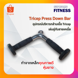 อุปกรณ์บริหารกล้ามเนื้อ ใช้เล่นหลังแขน เล่นคู่กับสายเคเบิ้ล Tricep Press Down Bar