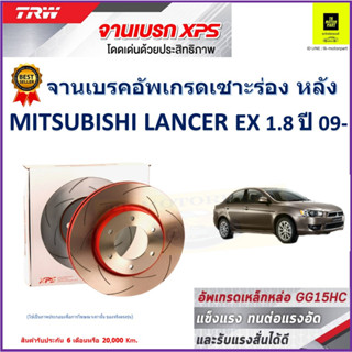 จานเบรคหลัง มิตซูบิชิ แลนเซอร์ Mitsubishi Lancer EX 1.8 ปี 09- TRW รุ่น XPS ลายเซาะร่อง High Carbon ราคา 1 คู่ /2 ใบ