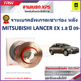 จานเบรคหลัง มิตซูบิชิ แลนเซอร์ Mitsubishi Lancer EX 1.8 ปี 09- TRW รุ่น XPS ลายเซาะร่อง High Carbon ราคา 1 คู่ /2 ใบ