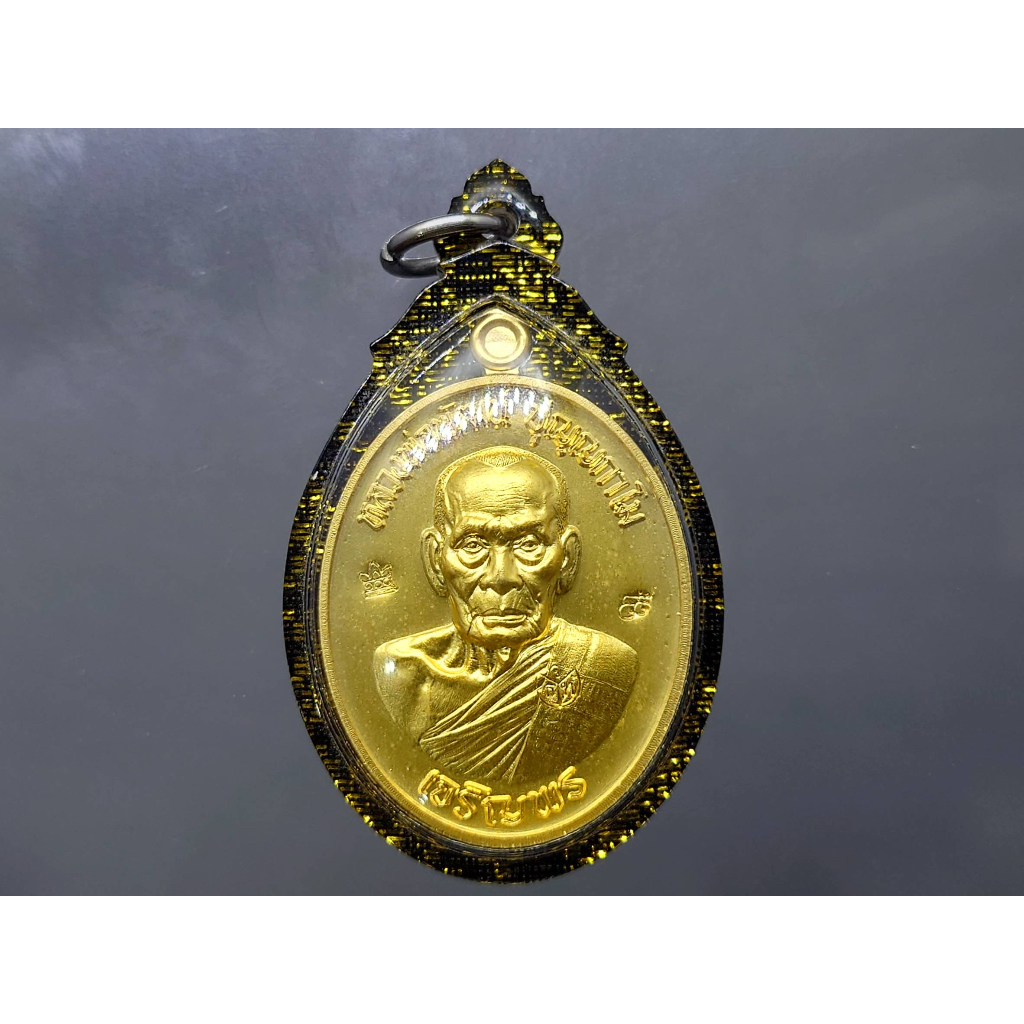 เหรียญเจริญพร ล่าง เนื้อชุบทองโบราณ(ตอกกรรมการ) พิมพ์ครึ่งองค์ หลวงพ่อพัฒน์ วัดห้วยด้วน โคท 133 (สร้าง 500 เหรียญ)