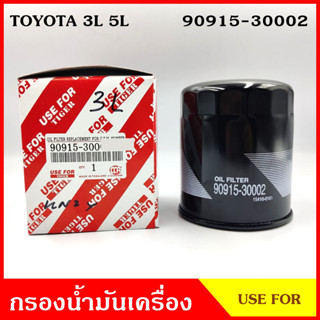 กรองน้ำมันเครื่อง TOYOTA 3L 5L โตโยต้า 90915-30002 ไส้กรองน้ำมัน กรองเครื่อง ลูกละ