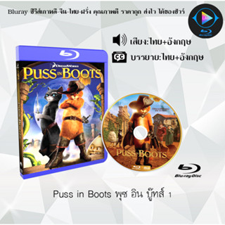 Bluray เรื่อง Puss in Boots พุซ อิน บู๊ทส์ 1 (เสียงไทย+ซับไทย) 1080p