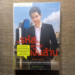 หนังสือ ไขรหัสลับขุมทรัพย์เงินล้าน มือสอง