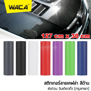 WACA สติ๊กเกอร์ลายเคฟล่า Carbon 127cmx30cm เกรดติดรถ ทนทาน กันขี้นก ยางมะตอย ไม่ทำลายสีรถ สีด้าน [Waterproof] ส่งฟรี ^GA