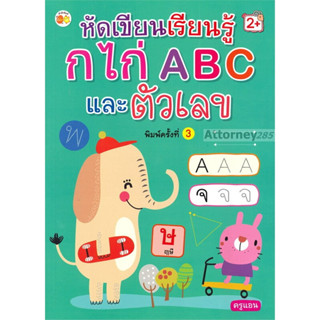 หัดเขียนเรียนรู้ กไก่ ABC และตัวเลข