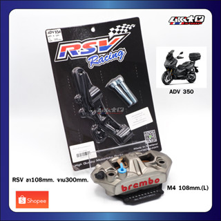 ADV350 Set Brake Brembo 108mm พร้อมขาจับปั้ม RSV