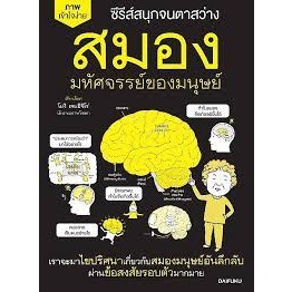 หนังสือ สมอง มหัศจรรย์ของมนุษย์ มือหนึ่ง