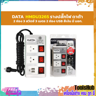 HMDU3265 ปลั๊กไฟ 2ช่อง 3สวิตซ์ 2USB 3เมตร สีเงิน  DATA