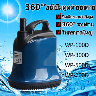 SOBO ปั๊มน้ำ WP-100D/300D/500D/700D พิพิธภัณฑ์สัตว์น้ำ ปั๊มน้ำ ปั๊มจุ่ม ปั๊มบ่อปลา ปั๊มน้ำพุ ปั๊มดูดต่ำ ปั๊มจุ่มแบบหมุนเ