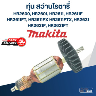 ทุ่น สว่านโรตารี่ มากีต้า Makita HR2600, HR2601, HR2611, HR2611F, FT, FX,FTX, HR2631, F, FT