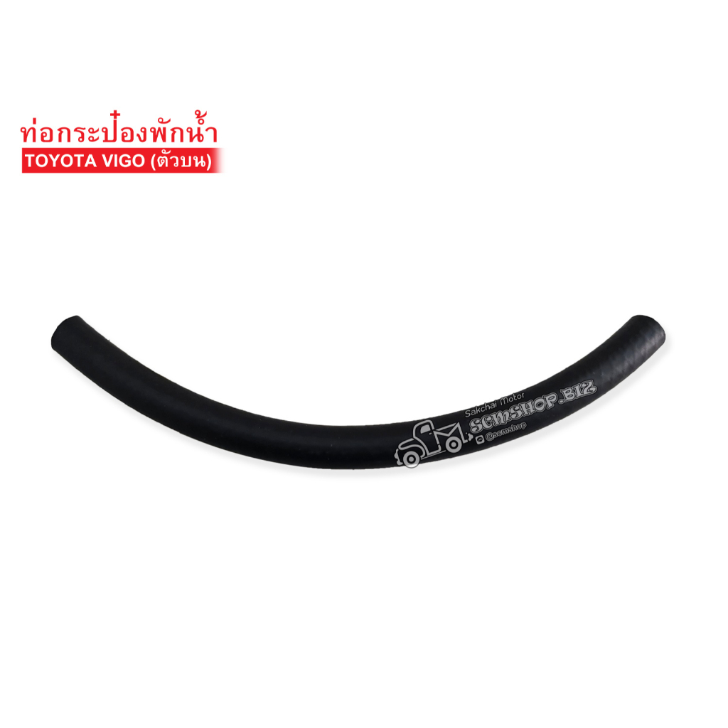 ท่อกระป๋องพักน้ำ TOYOTA VIGO ตัวบน (16261-0L010)