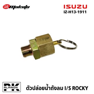 ตัวปล่อยน้ำถังลม ISUZU JCM ROCKY อย่างดี ยี่ห้อ MAKOTO