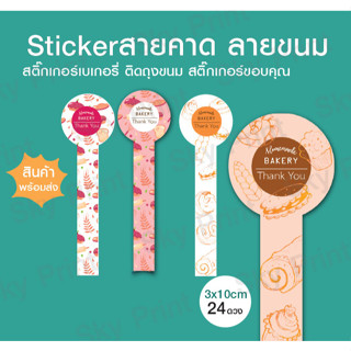 สติ๊กเกอร์สายคาด ลายขนม Bakery 02-66-03