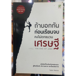 ถ้าบอกกันก่อนเรียนจบคงไม่ตกขบวนเศรษฐี / หนังสือมือสองสภาพดี