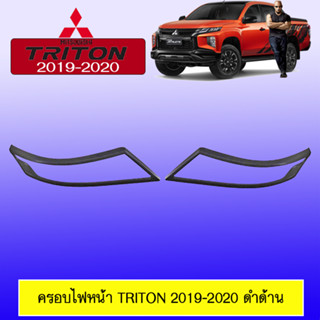 ครอบไฟหน้า/ฝาไฟหน้า มิซซูบิชิ ไทรทัน Mitsubishi TRITON 2019-2020 ดำด้าน