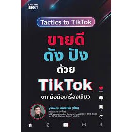 [พร้อมส่ง] หนังสือขายดีดัง ปังด้วย TikTok จากมือถือเครื่อง สนพ.ไอแอมเดอะเบสท์/I AM THE BEST ผู้เขียน:วุฒิพงษ์ ลิขิตชีวัน