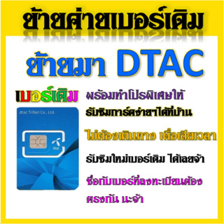 ✅รับย้ายค่ายเบอร์เดิมมาเครือข่าย DTAC สมัคร์โปรพิเศษเริ่มต้น เดือนละ 200 บาท เท่านั้น✅