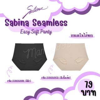 Sabina กางเกงในไร้ขอบ Seamless SUXK3508BK  SUX3508CD