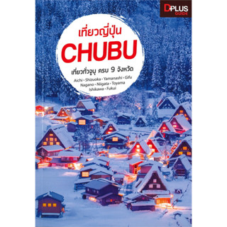 [พร้อมส่ง] หนังสือ เที่ยวญี่ปุ่น CHUBU ผู้เขียน: Dplus Guide Team สำนักพิมพ์: Dplus Guide #ญี่ปุ่น #เที่ยว