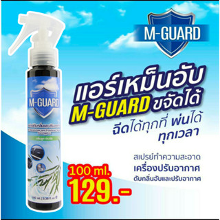 สเปรย์ดับกลิ่นแอร์ M-Guard ปรับอากาศในบ้าน/รถยนต์ สูตรธรรมชาติ 100%