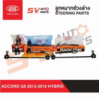 555ญี่ปุ่น ชุดลูกหมากช่วงล่าง HONDA ACCORD G9 HYBIRD แอคคอร์ด ไฮบริด 2013-2018 | STEERING AND SUSPENSION PARTS