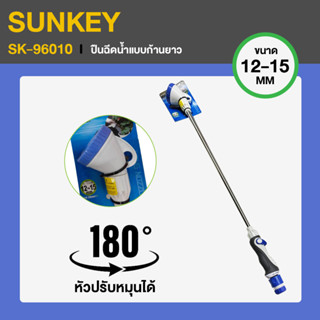 SUNKEY ปืนฉีดน้ำแบบก้านยาว รุ่น SK-69010