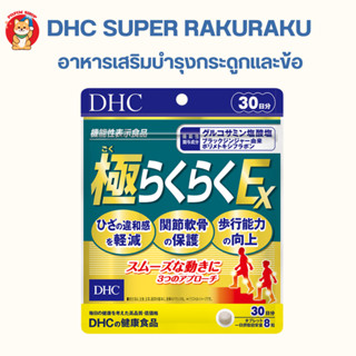 DHC SUPER RAKURAKU  30 วัน อาหารเสริม บำรุงกระดูกและข้อ