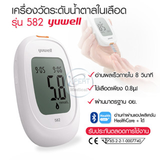 เครื่องตรวจวัดระดับน้ำตาลในเลือด ยี่ห้อ Yuwell รุ่น Accusure 582 ประกันตลอดอายุการใช้งาน สามารถเชื่อมต่อบลูทูธได้