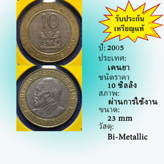 No.61071 ปี2005 KENYA เคนยา 10 SHILLINGS เหรียญสะสม เหรียญต่างประเทศ เหรียญเก่า หายาก ราคาถูก