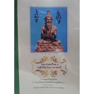 โหรฯไทย ๑ "หลักวิชาโหราศาสตร์" บรรจงศักด์600บาท