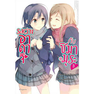 หนังสือ ระหว่างอาดาจิกับชิมามุระ เล่ม 3 (LN) ( สินค้าใหม่มือหนึ่งพร้อมส่ง)