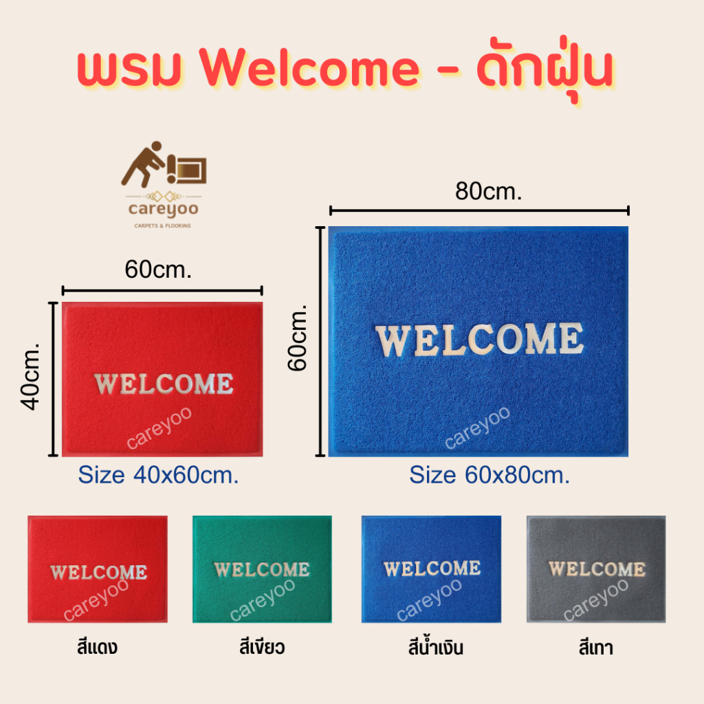 พรมดักฝุ่น Welcome 40x60cm. , 60x80cm. (เลือกได้) พรมเช็ดเท้า Welcome