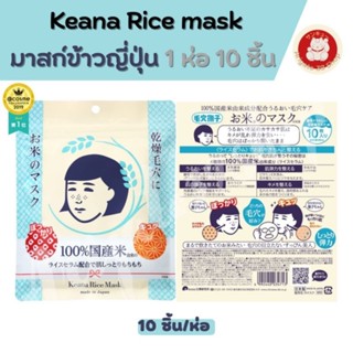 🌾มาส์กน้ำข้าว 🌾Keana Nadeshiko Rice Mask