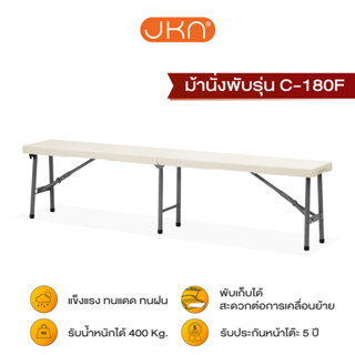 JKN รุ่น C-180F มีหูหิ้ว ม้านั่งพับกระเป๋า อเนกประสงค์ HDPE 100%