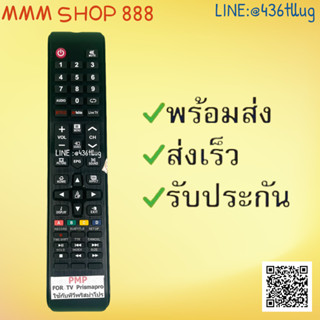 รีโมทรุ่น : พริสม่าโปร Prismapro รหัส PMP ตัวยาวสินค้าพร้อมส่ง