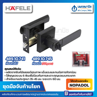 ชุดมือจับก้านโยก HAFELE ฐานเหลี่ยม สีดำด้าน รุ่น 489.10.741 / 489.10.745 มือจับ ก้านโยก ลูกบิด ลูกบิดประตู ก้านโยกประตู